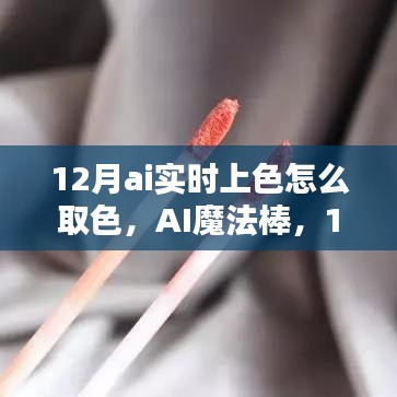 AI魔法棒，最新智能实时上色技术带你领略色彩世界的革新