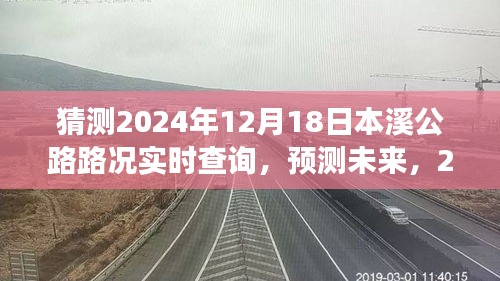 2024年12月18日本溪公路路况实时查询系统展望，预测未来路况变化