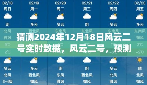 风云二号卫星预测风云，揭秘未来影响力与独特地位，风云二号卫星特定领域预测数据展望（风云二号卫星预测风云）