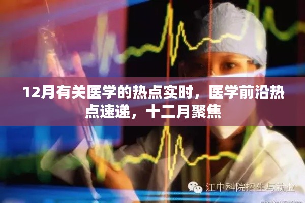 十二月医学热点聚焦，实时速递前沿进展