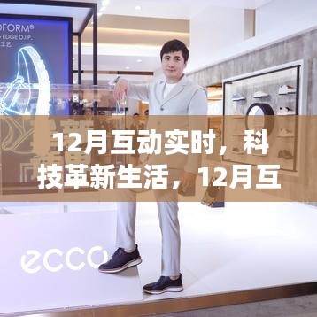 12月互动实时新品发布，科技革新生活，惊艳登场！
