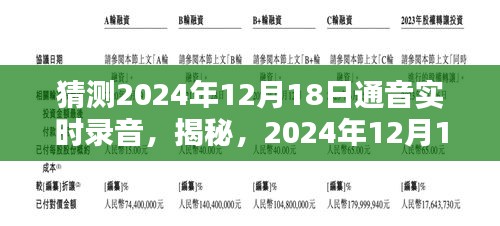 揭秘未来，2024年通音实时录音猜想与期待揭秘日，12月18日展望