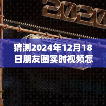 掌握未来！揭秘2024年朋友圈实时视频热潮拍摄技巧，吸引目光的必备攻略。