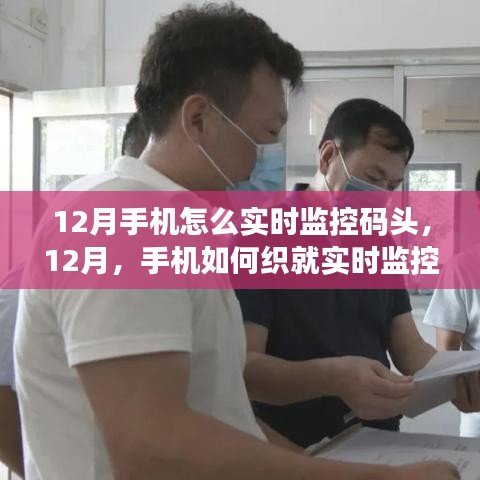 手机实时监控码头防线，12月如何织就安全监控网络