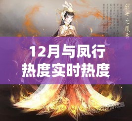 十二月与凤行的暖冬热度，凤舞温情，实时关注