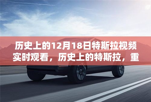 重温特斯拉历史，12月18日瞬间回顾与视频实时观看体验