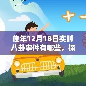 揭秘往年12月18日实时八卦事件，小巷深处的独特小店故事探秘之旅
