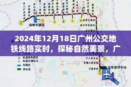 广州公交地铁线路实时导航，探秘自然美景的远离尘嚣之旅（2024年12月18日）
