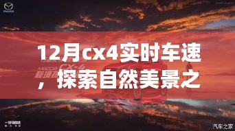 CX4实时车速，自然美景之旅，寻找内心的平和车速之旅