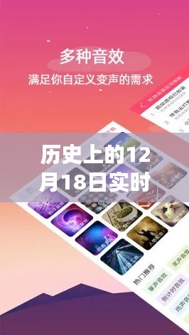 声动历史，12月18日变声软件推荐与友情之声的奇妙日常
