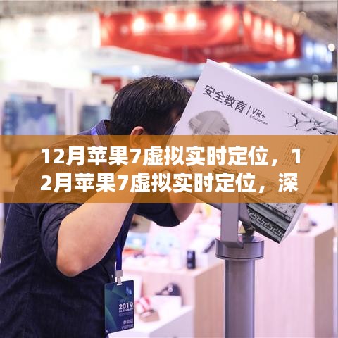 苹果7虚拟实时定位深度评测与介绍，功能解析与体验分享