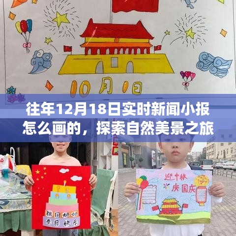 探索自然美景之旅，绘制12月18日实时新闻小报的灵感与步骤
