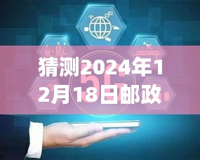 邮政一码通实时到账揭秘，探秘特色小店，预测2024年12月18日到账时刻！