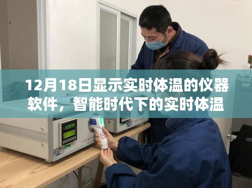 智能时代下的实时体温监测，探讨体温仪器软件的发展与未来