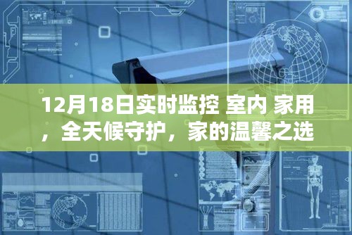 家用室内实时监控设备测评报告，全天候守护，温馨之选的12月18日实时监控体验