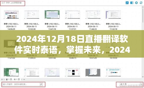 掌握未来，2024年直播翻译软件泰语实时翻译新体验