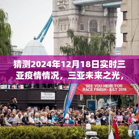 三亚未来展望，疫情后的美好明天与共同期待的学习变化之路