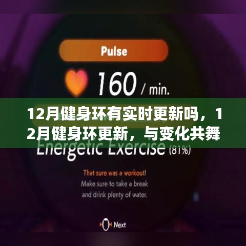 12月健身环更新，实时调整与变化，成就自信与成就感的倍增之旅