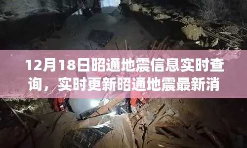 昭通地震最新消息实时更新，掌握地震动态与影响