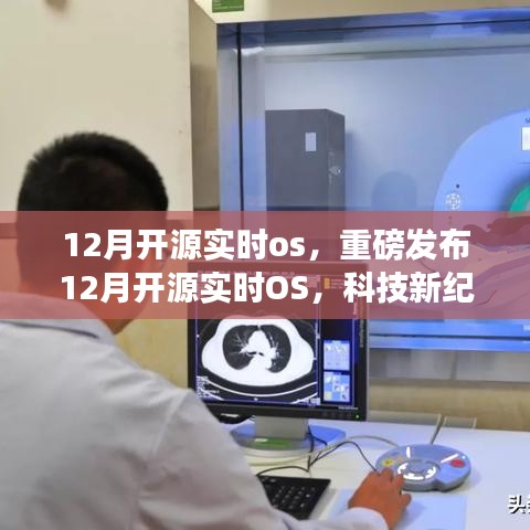 重磅发布，开源实时OS开启科技新纪元，掌控未来实时操作系统体验