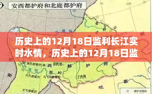 历史上的12月18日监利长江实时水情深度解读，长江水情监测的演变与现状