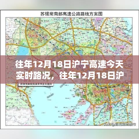 往年12月18日沪宁高速实时路况分析，拥堵与畅行的博弈报告呈现路况概览与深度分析。