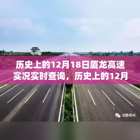 历史上的12月18日厦龙高速实况与自然探索之旅纪实