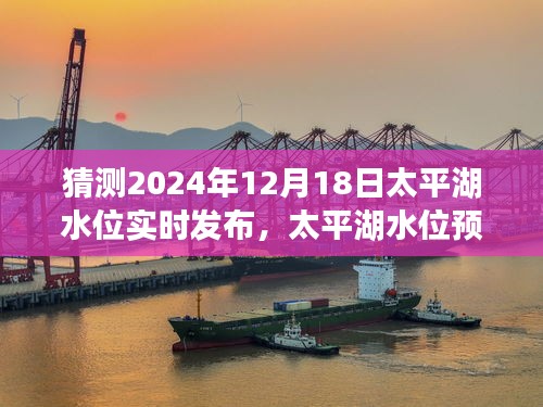2024年12月18日太平湖水位预测与实时发布展望