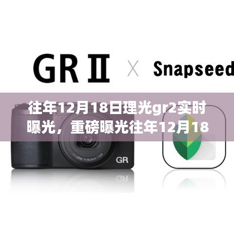 往年12月18日理光GR2相机，实时曝光独特魅力瞬间