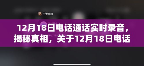 揭秘真相，关于12月18日电话通话实时录音的探讨与解析实录