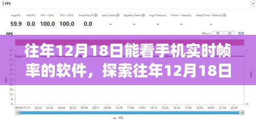 技术与体验的盛宴，探索往年12月18日的手机实时帧率监测软件！