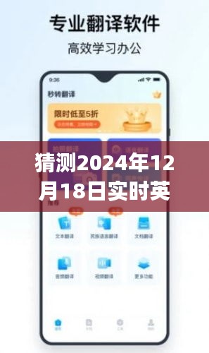 实时英语翻译软件app评测与介绍，预测至2024年12月18日的发展趋势与特点分析