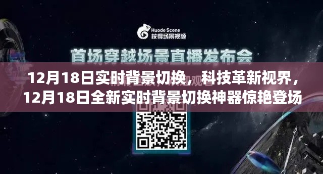 科技革新视界，全新实时背景切换神器亮相，惊艳你的视觉体验！