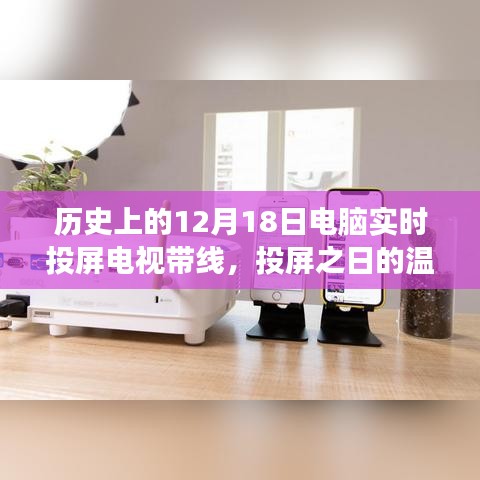 电脑与电视连线，投屏之日的奇妙友情与温馨连线故事