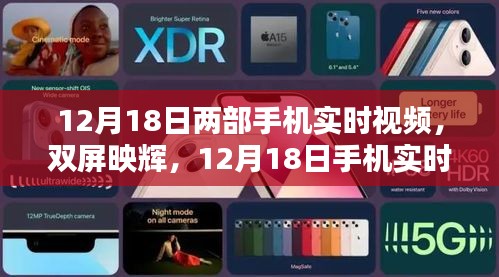 12月18日手机实时视频革新里程碑，双屏映辉的历程回顾
