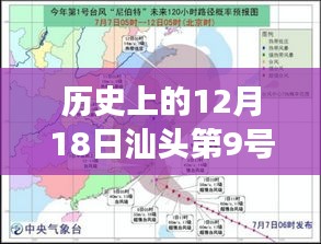 汕头台风日，温情故事与家的羁绊——历史上的12月18日汕头第9号台风实时路径回顾