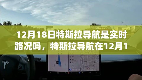 特斯拉导航在12月18日的实时路况功能详解