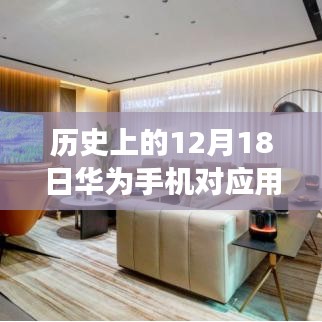 华为手机的实时应用管理功能演变，历史视角下的12月18日回顾