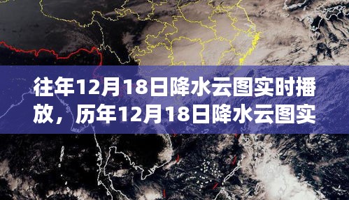 历年与往年12月18日降水云图回顾，实时播放与影响分析