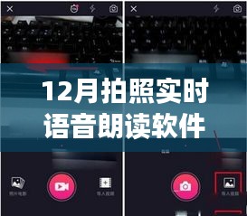 12月实时语音朗读软件，摄影艺术之旅的语音交互体验
