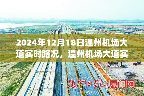 2024年12月18日温州机场大道实时路况深度观察与交通思考