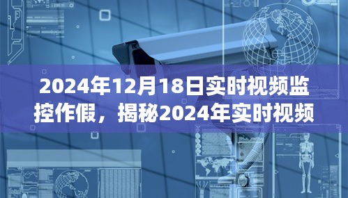揭秘，2024年实时视频监控作假现象背后的真相与防范策略