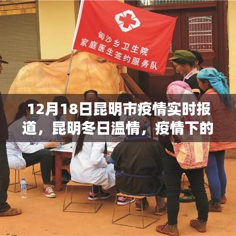 昆明冬日温情，疫情下的日常故事与暖心瞬间（实时报道）