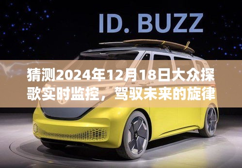 探歌实时监控之旅，驾驭未来旋律，自信闪耀在2024年探歌之旅的每一步变化学习之路