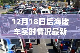 北京后海地区交通拥堵解密，最新实时情况，聚焦12月18日堵车实况