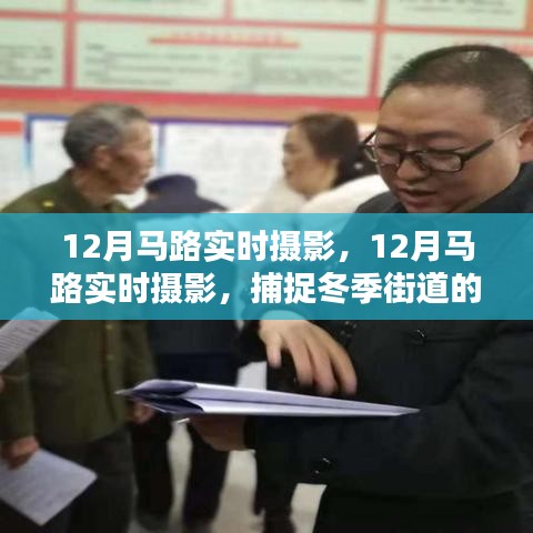 冬季马路实时摄影，捕捉生动的街道瞬间