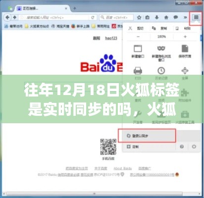 火狐浏览器标签同步功能详解，往年12月18日的实时同步操作及历史解析