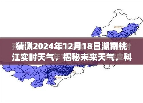 揭秘未来天气，湖南桃江实时天气预测系统重磅上线，科技巨献预测桃江未来天气动态（2024年12月18日）