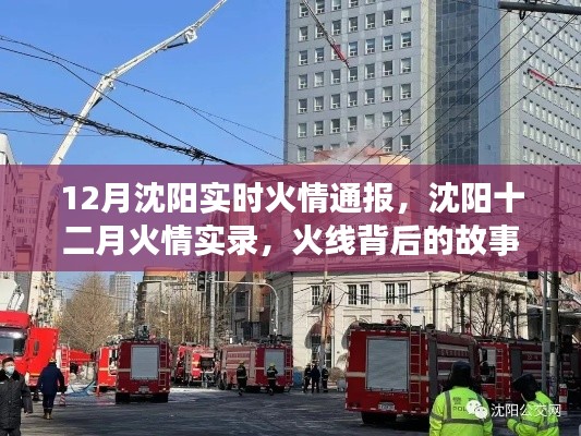 沈阳十二月火情实录，火线背后的故事