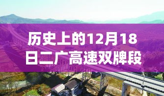 二广高速双牌段实时路况变迁探寻之旅，历史上的今天回顾